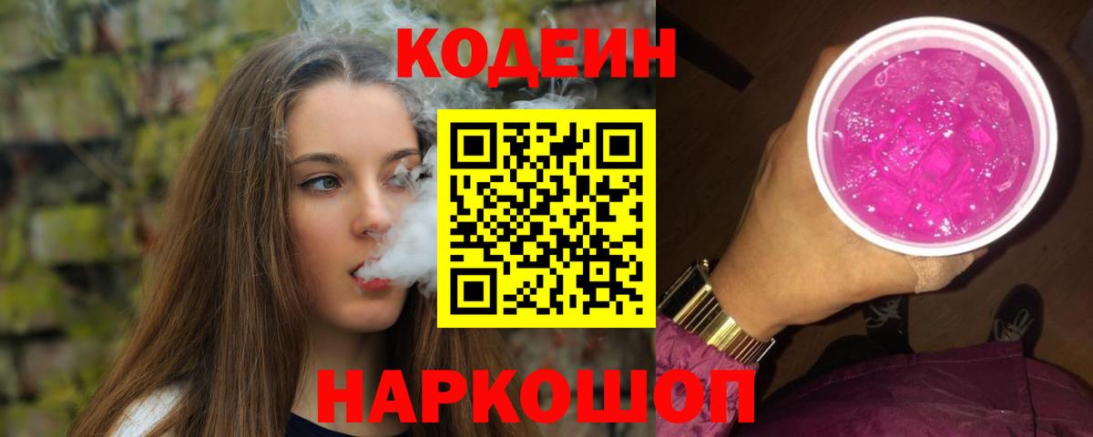 Кодеиновый сироп Lean Purple Drank Знаменск